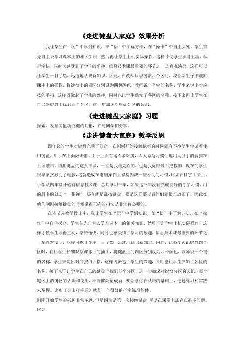小学信息技术_第8课走进键盘大家庭教学设计学情分析教材分析课后反思