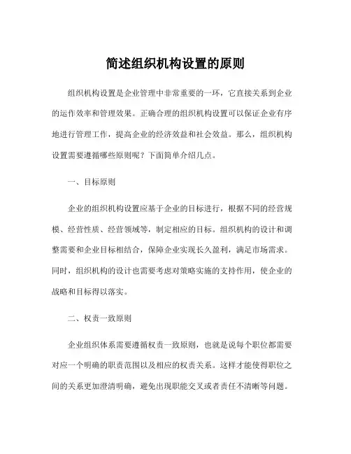 简述组织机构设置的原则