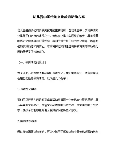 幼儿园中国传统文化教育活动方案