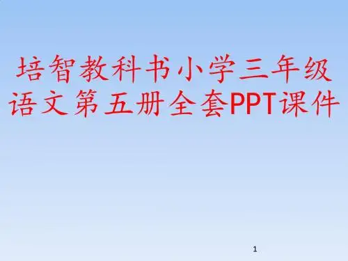 培智教科书小学三年级语文第五册全套PPT课件