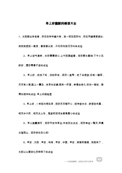 早上好幽默问候语大全