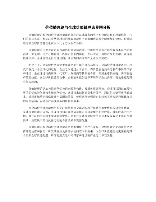 价值链理论与全球价值链理论异同分析