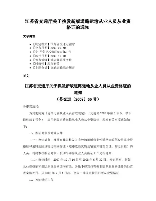 江苏省交通厅关于换发新版道路运输从业人员从业资格证的通知