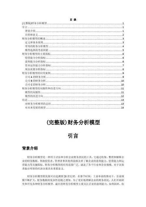 (完整版)财务分析模型