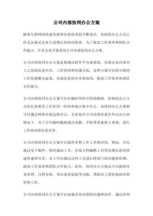 公司内部协同办公方案