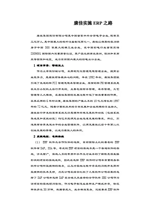 最新康佳实施ERP之路