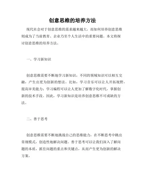 创意思维的培养方法