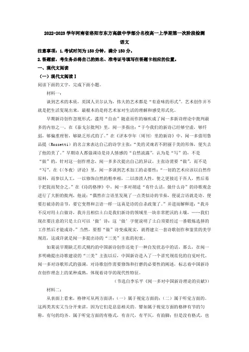 2022-2023学年河南省洛阳市东方高级中学部分名校高一上学期第一次阶段检测语文试题(解析版)