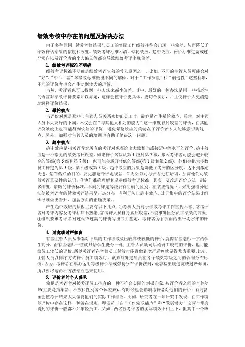 绩效考核中存在的问题及解决办法