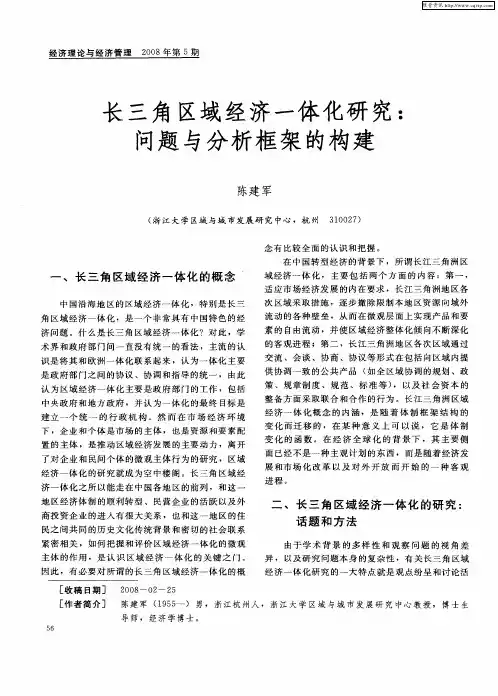 长三角区域经济一体化研究：问题与分析框架的构建