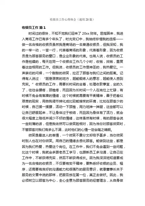 收银员工作心得体会（通用20篇）