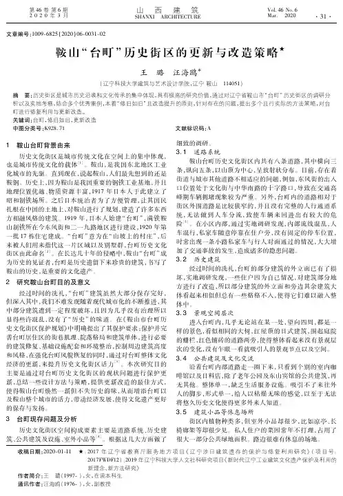 鞍山“台町”历史街区的更新与改造策略