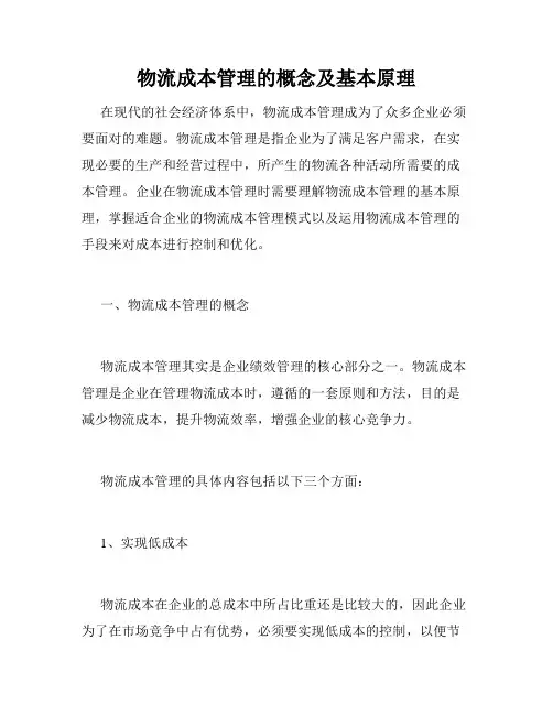 物流成本管理的概念及基本原理