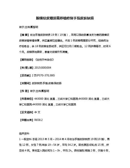 腕横纹皮瓣游离移植修复手指皮肤缺损