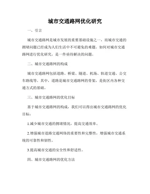 城市交通路网优化研究
