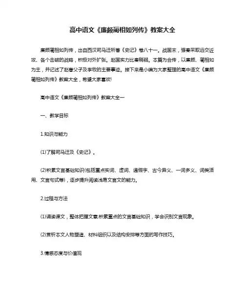 高中语文《廉颇蔺相如列传》教案大全