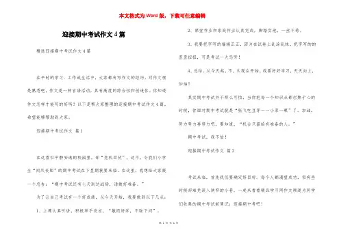 迎接期中考试作文4篇