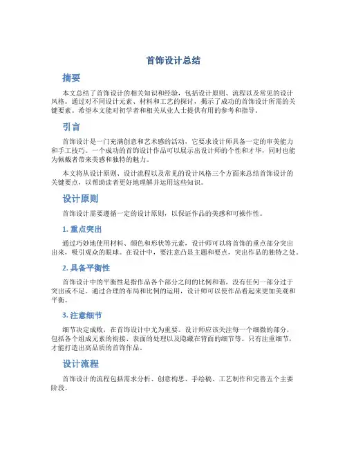首饰设计总结