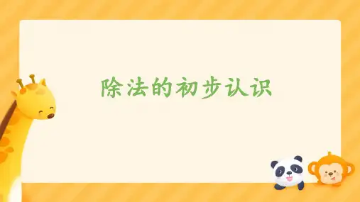 《除法的初步认识 》(课件)(共10张PPT)-二年级下册数学人教版