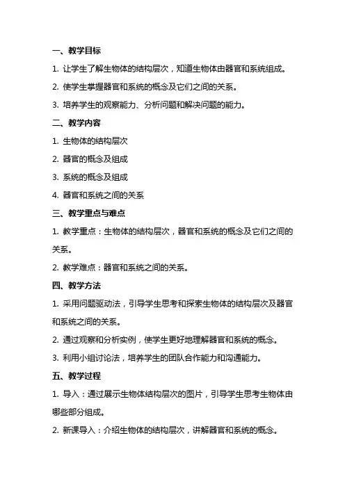 七年级生物教案：生物体由器官和系统组成