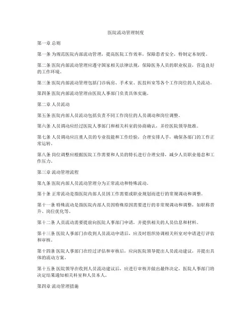 医院流动管理制度