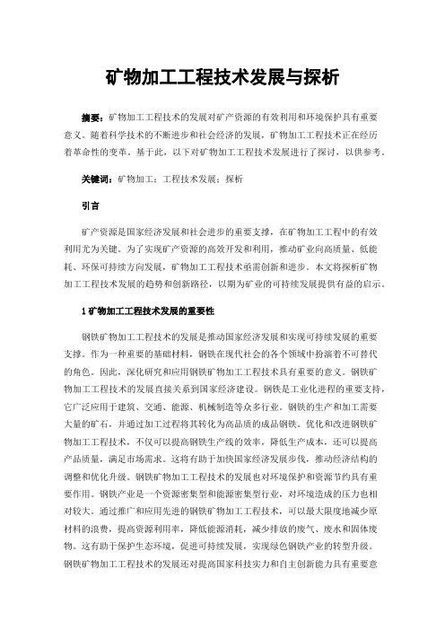 矿物加工工程技术发展与探析