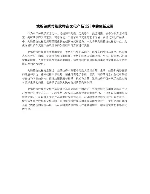 浅析羌绣传统纹样在文化产品设计中的创新应用