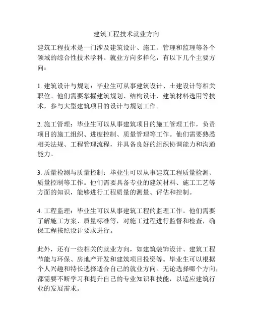 建筑工程技术就业方向