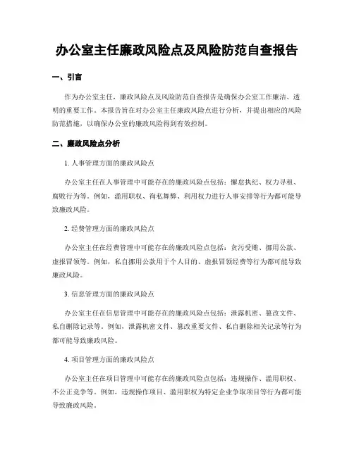 办公室主任廉政风险点及风险防范自查报告