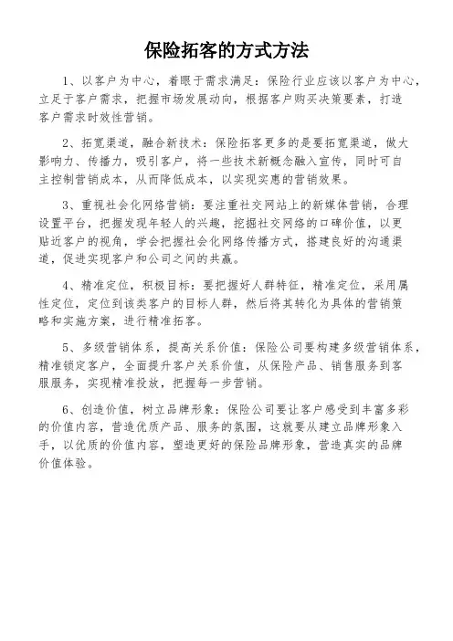 保险拓客的方式方法