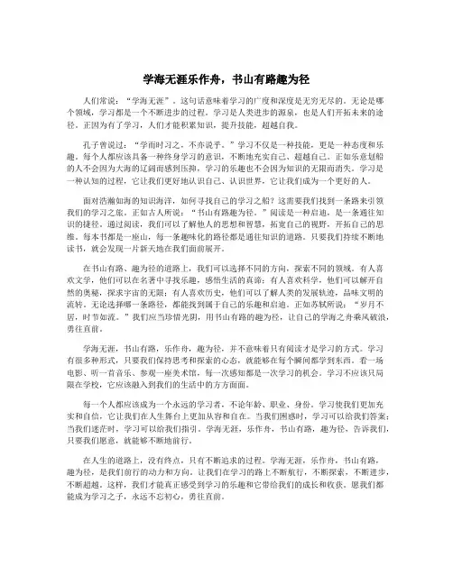 学海无涯乐作舟,书山有路趣为径
