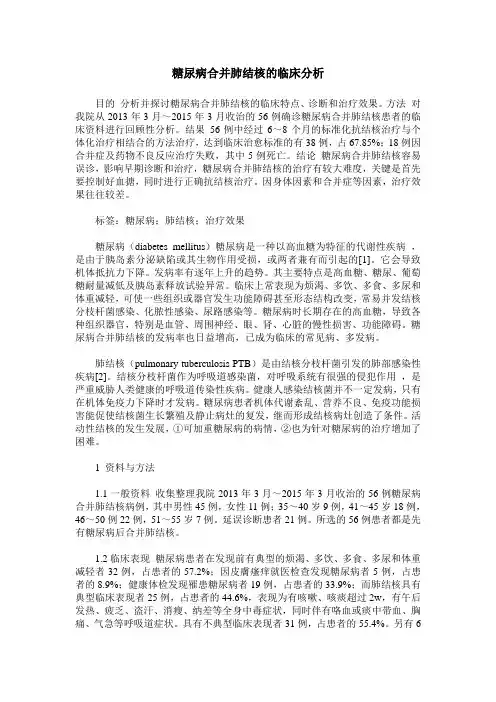 糖尿病合并肺结核的临床分析