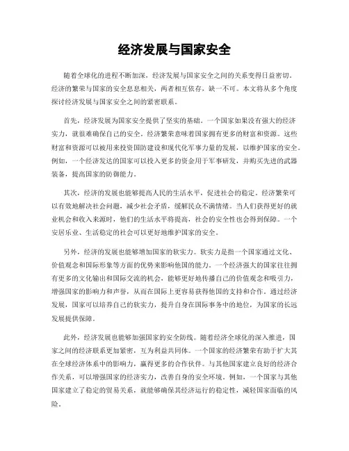 经济发展与国家安全