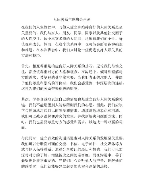 人际关系主题班会串词