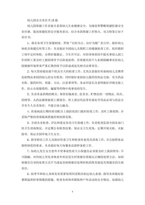 幼儿园安全责任书15篇