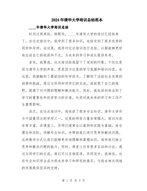 2024年清华大学培训总结范本