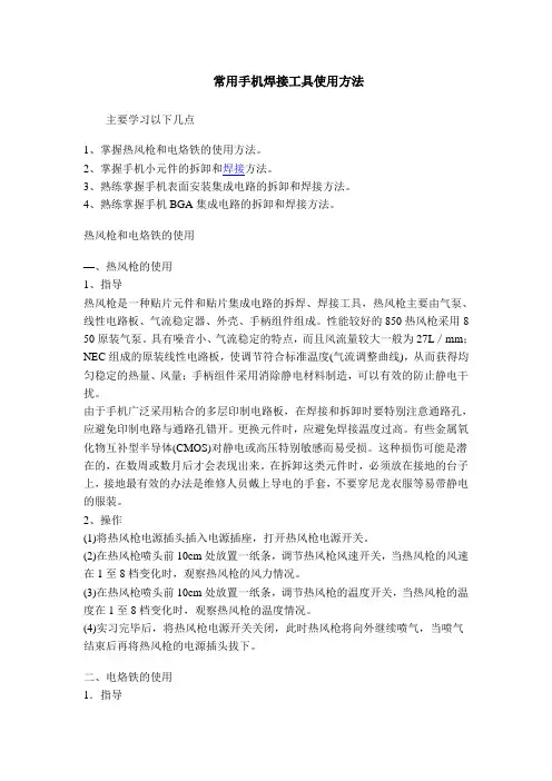 常用手机焊接工具使用方法