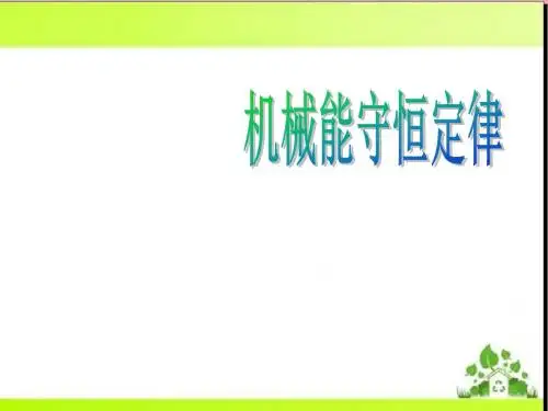 人教版高中物理必修二第七章第八节机械能守恒定律 课件(共17张PPT)