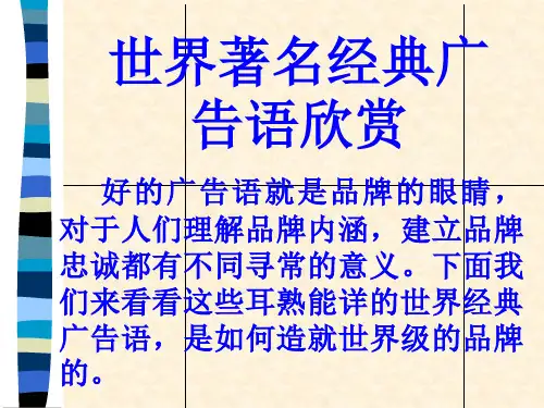 世界著名经典广告语欣赏