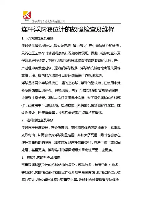连杆浮球液位计的故障检查及维修