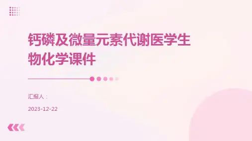 钙磷及微量元素代谢医学生物化学课件
