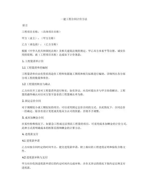 一建工程合同计价方法