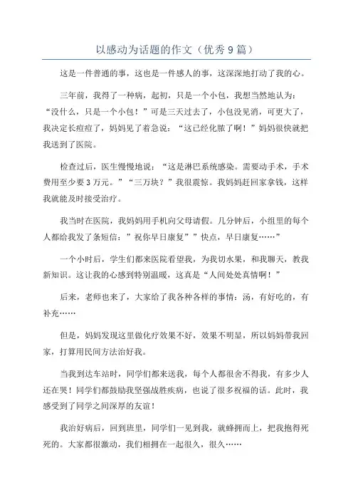 以感动为话题的作文(优秀9篇)