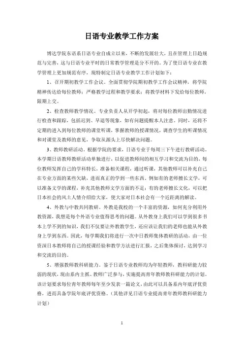 日语专业教学工作计划