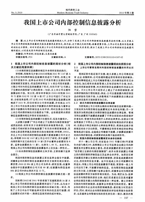 我国上市公司内部控制信息披露分析