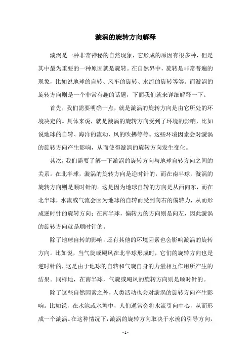 漩涡的旋转方向解释