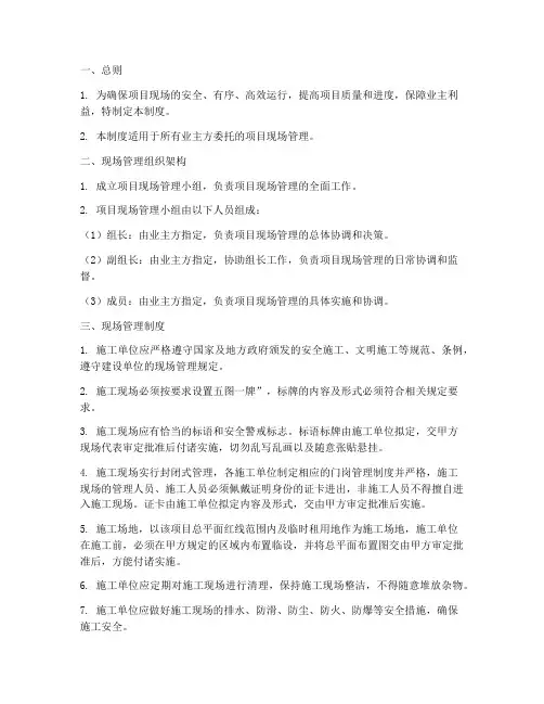 业主项目现场管理制度模板