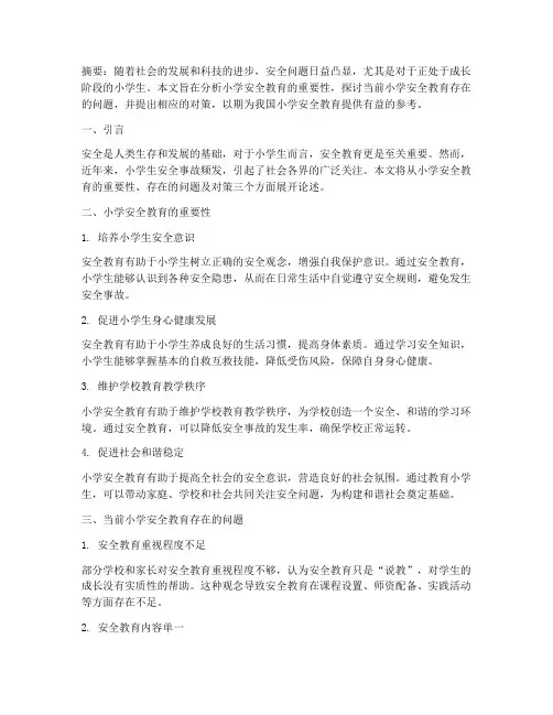 小学安全教育问题论文