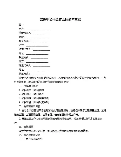 监理甲乙丙合作合同范本三篇