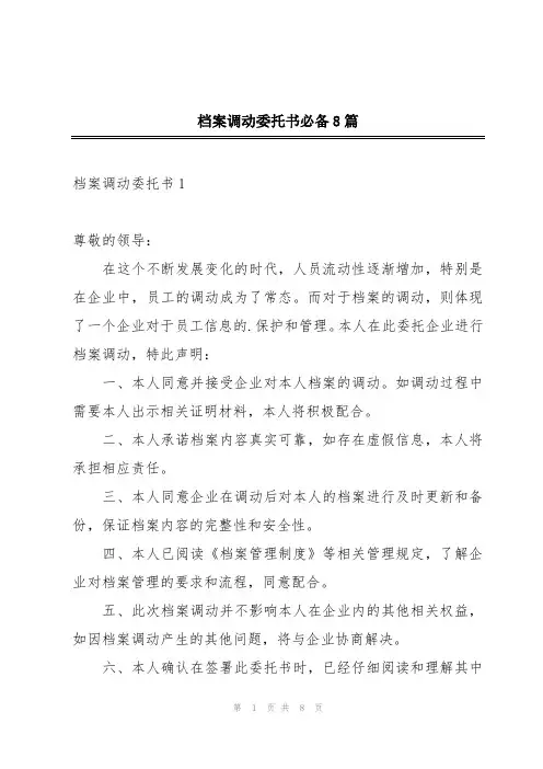 档案调动委托书必备8篇